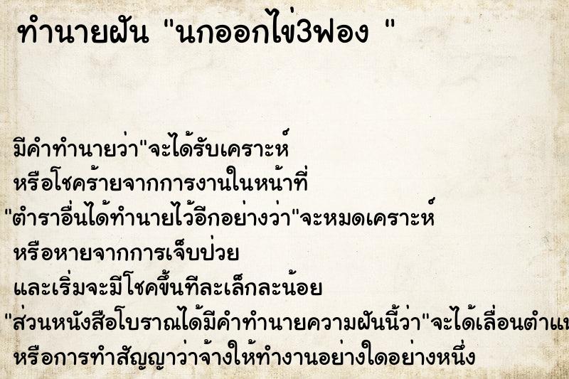 ทำนายฝัน นกออกไข่3ฟอง 